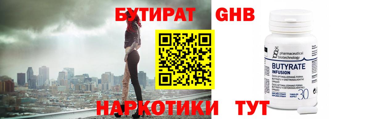 БУТИРАТ 99% Лабинск