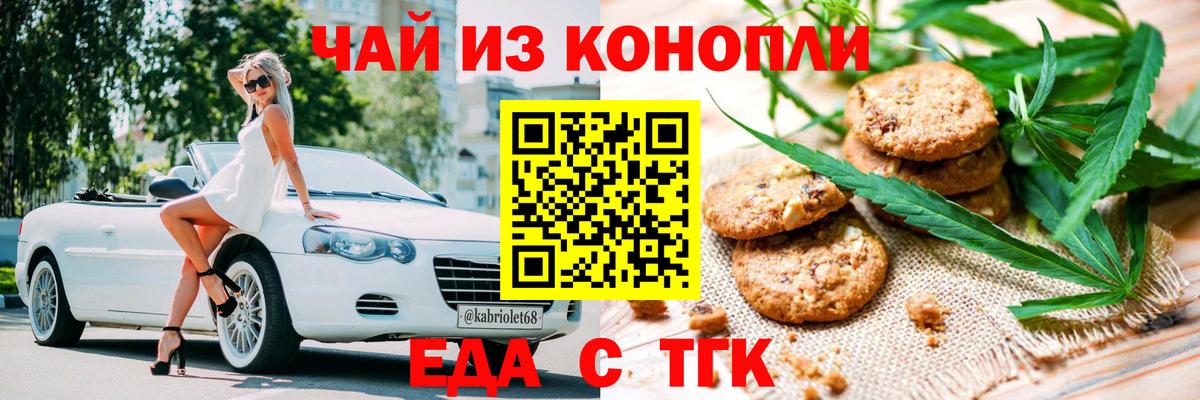 Еда ТГК конопля  Вход с VPN  Лабинск 